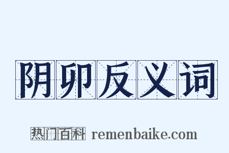 阴卯反义词是什么意思的图片